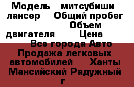  › Модель ­ митсубиши  лансер9 › Общий пробег ­ 140 000 › Объем двигателя ­ 2 › Цена ­ 255 000 - Все города Авто » Продажа легковых автомобилей   . Ханты-Мансийский,Радужный г.